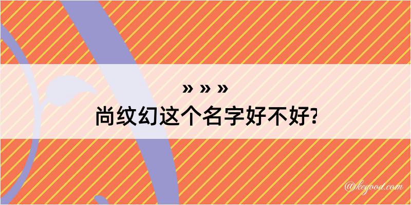 尚纹幻这个名字好不好?