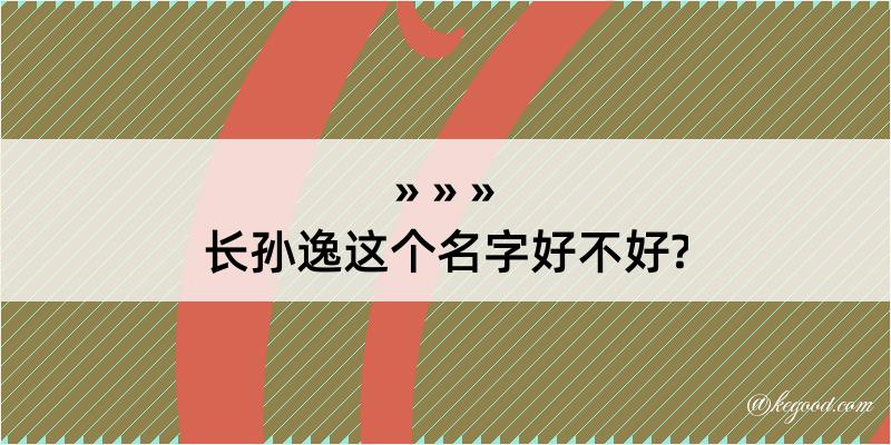 长孙逸这个名字好不好?