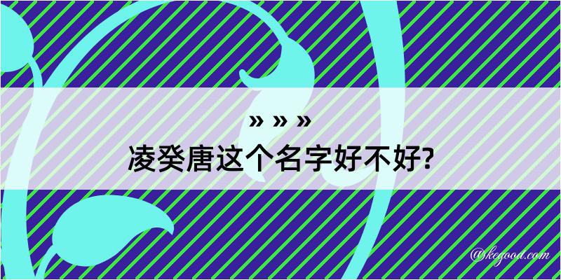 凌癸唐这个名字好不好?