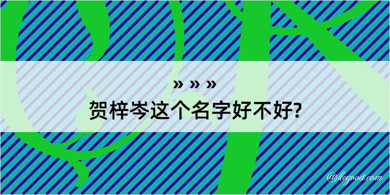 贺梓岑这个名字好不好?