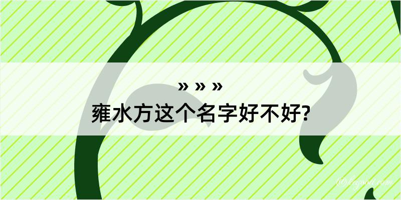 雍水方这个名字好不好?