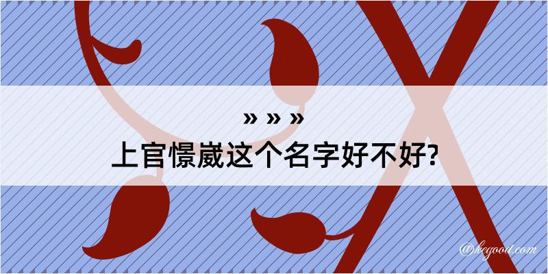 上官憬崴这个名字好不好?