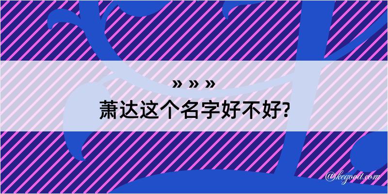 萧达这个名字好不好?