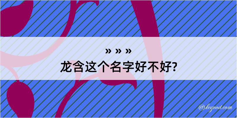 龙含这个名字好不好?