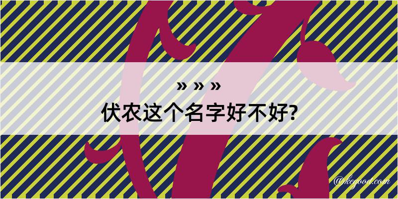 伏农这个名字好不好?