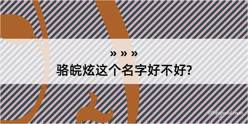 骆皖炫这个名字好不好?