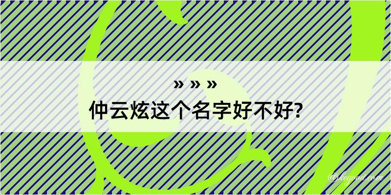 仲云炫这个名字好不好?