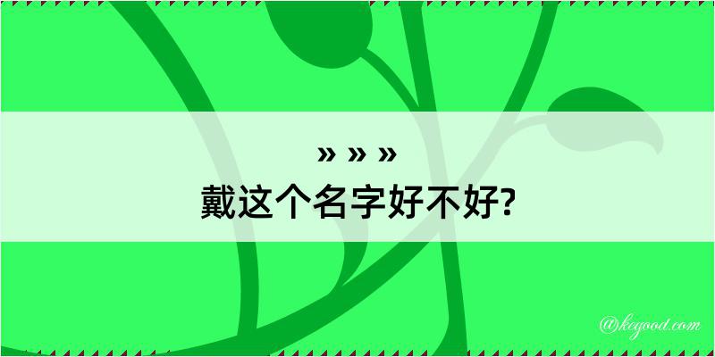 戴这个名字好不好?