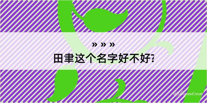 田聿这个名字好不好?