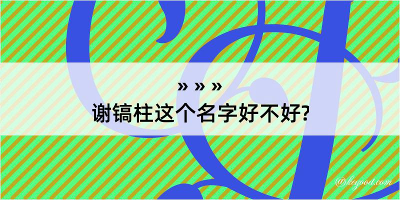 谢镐柱这个名字好不好?