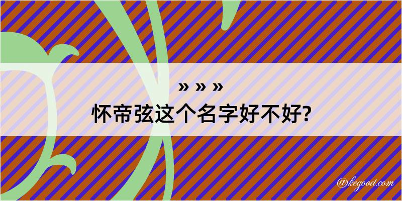 怀帝弦这个名字好不好?