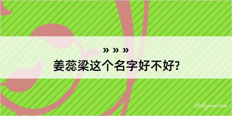 姜蕊梁这个名字好不好?