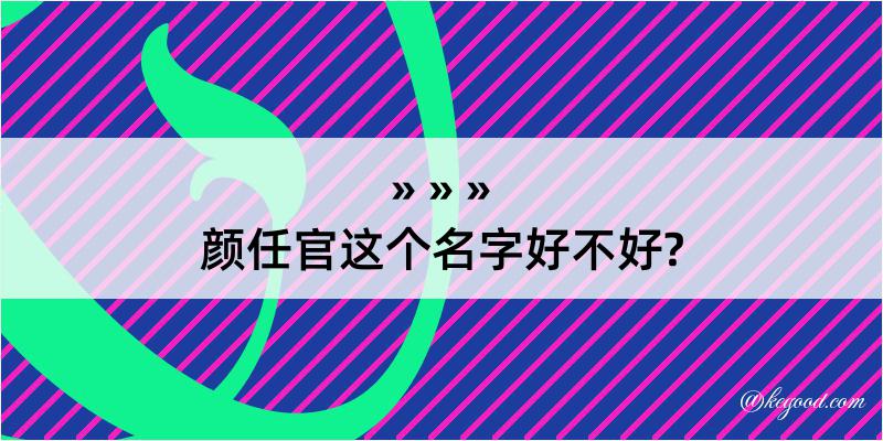 颜任官这个名字好不好?