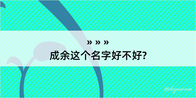 成余这个名字好不好?