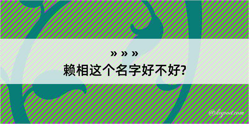 赖相这个名字好不好?