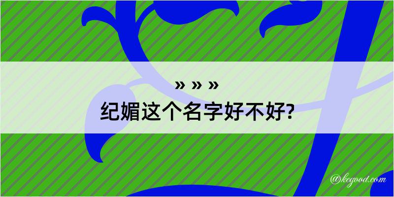 纪媚这个名字好不好?