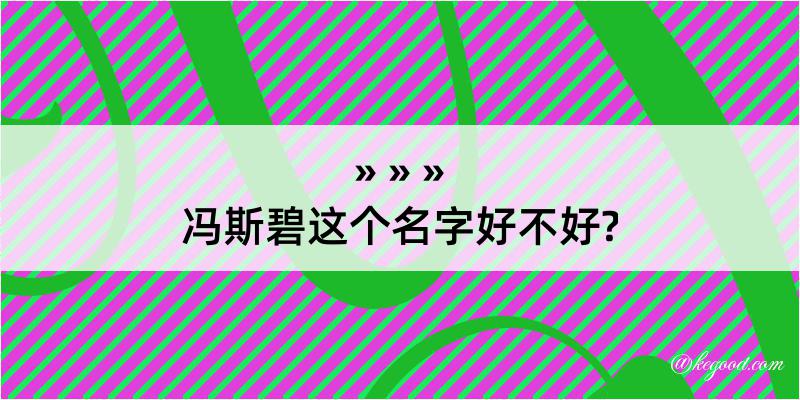 冯斯碧这个名字好不好?