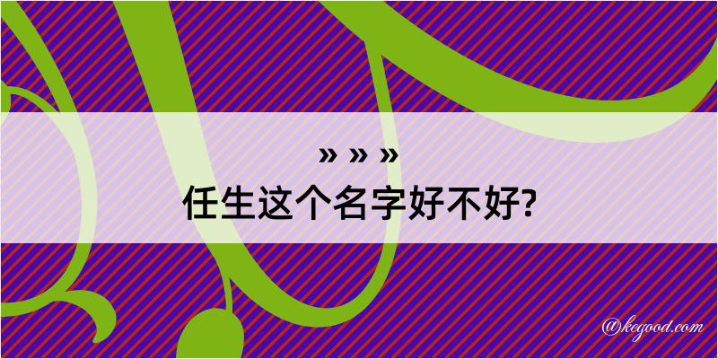 任生这个名字好不好?