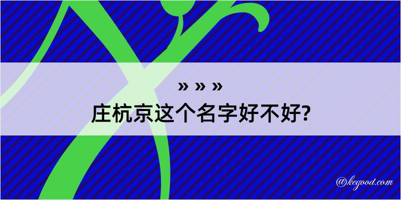 庄杭京这个名字好不好?