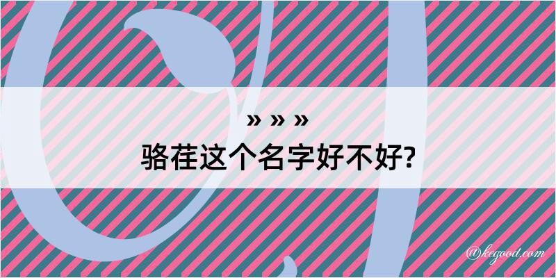 骆荏这个名字好不好?