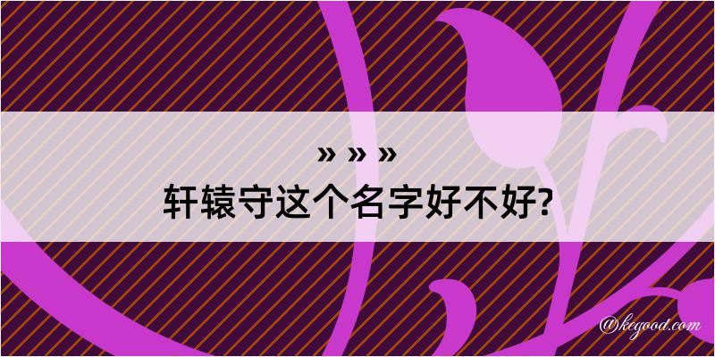 轩辕守这个名字好不好?