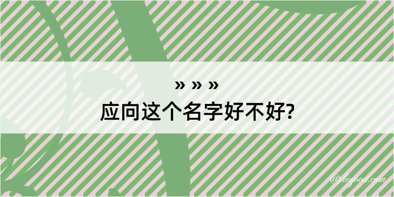 应向这个名字好不好?