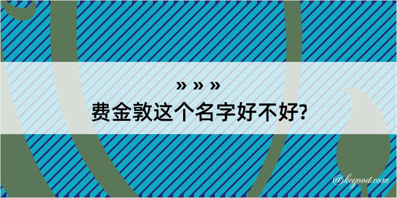 费金敦这个名字好不好?