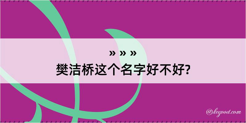 樊洁桥这个名字好不好?