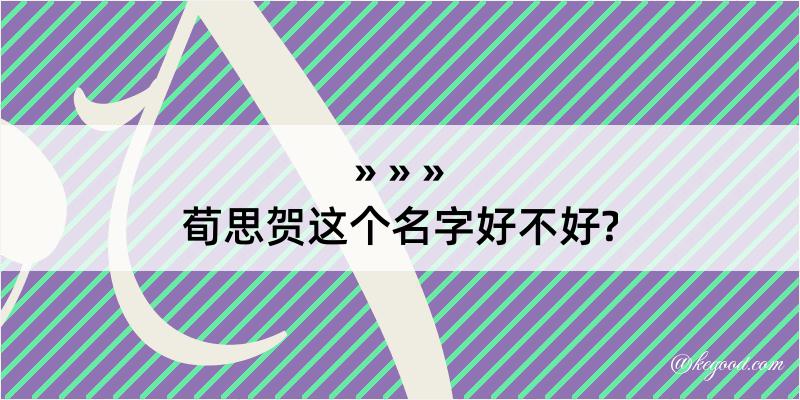 荀思贺这个名字好不好?