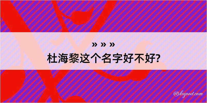 杜海黎这个名字好不好?