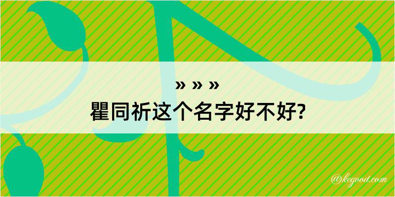 瞿同祈这个名字好不好?