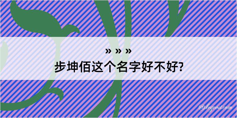 步坤佰这个名字好不好?