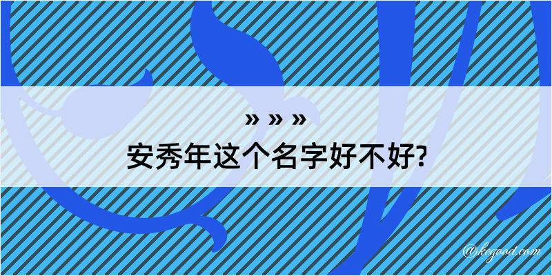 安秀年这个名字好不好?