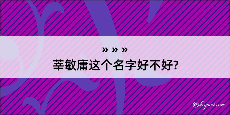 莘敏庸这个名字好不好?