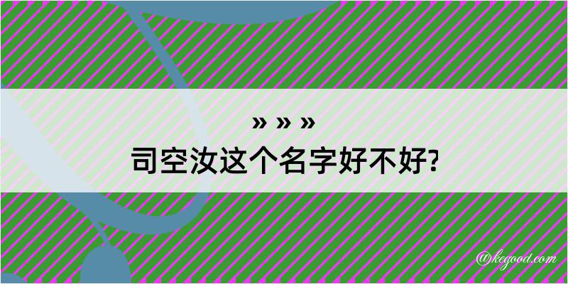 司空汝这个名字好不好?