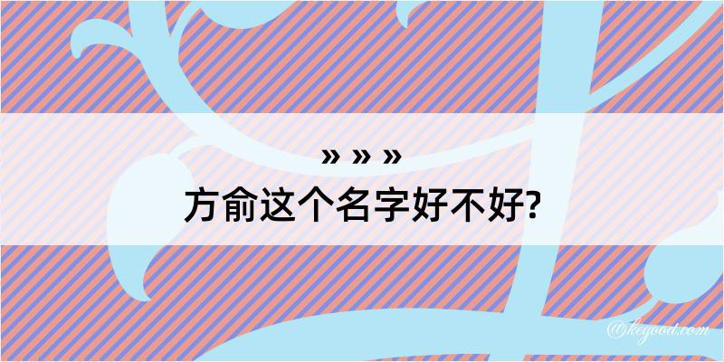 方俞这个名字好不好?