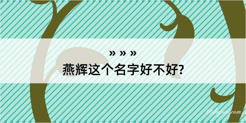 燕辉这个名字好不好?