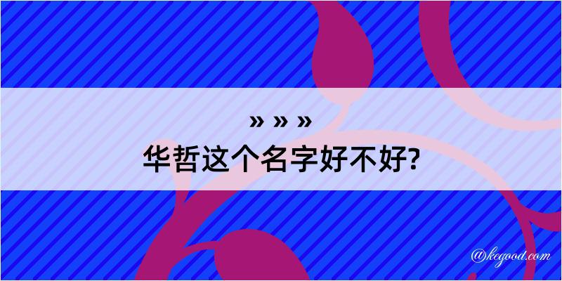 华哲这个名字好不好?