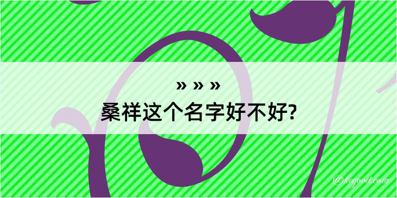 桑祥这个名字好不好?