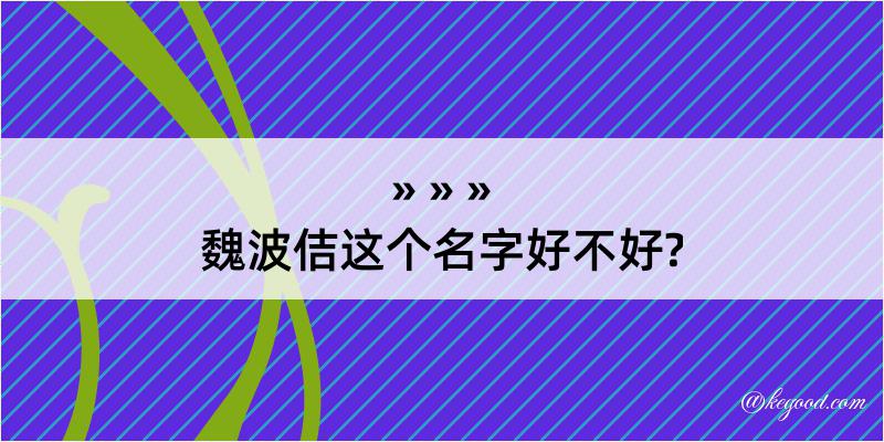 魏波佶这个名字好不好?