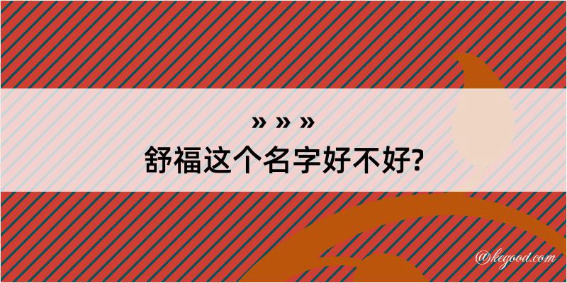 舒福这个名字好不好?