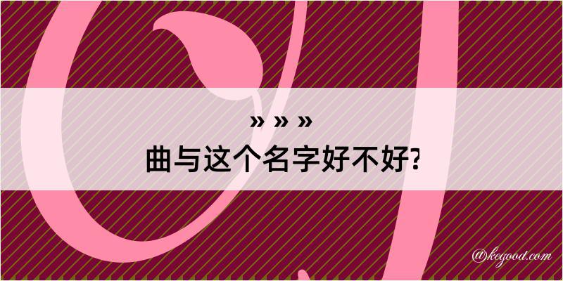 曲与这个名字好不好?