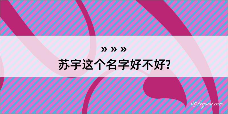 苏宇这个名字好不好?