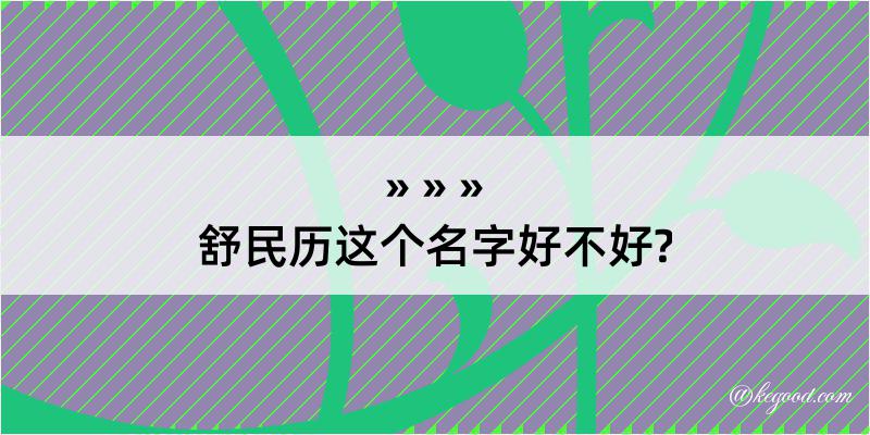 舒民历这个名字好不好?