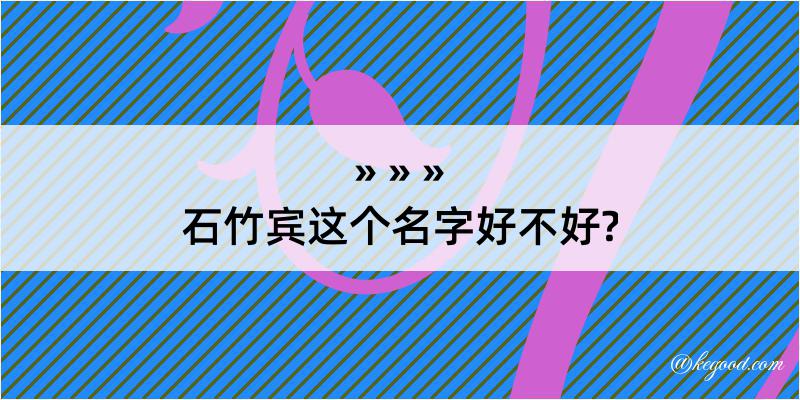 石竹宾这个名字好不好?