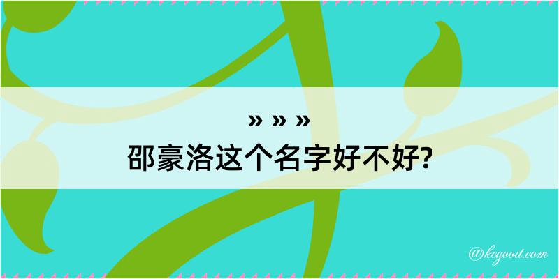 邵豪洛这个名字好不好?