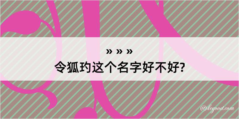 令狐玓这个名字好不好?