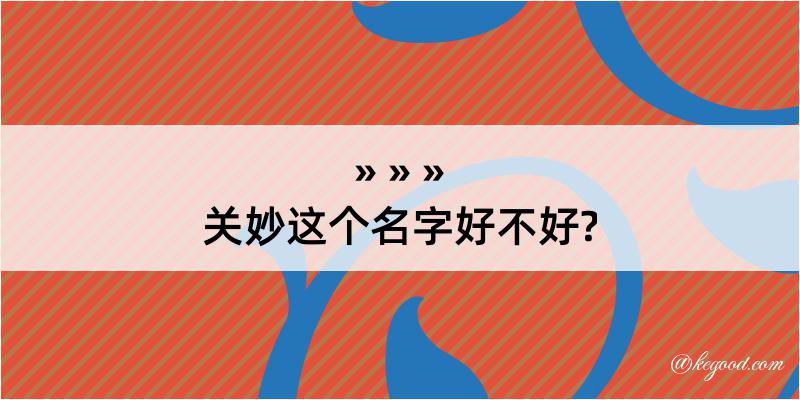 关妙这个名字好不好?