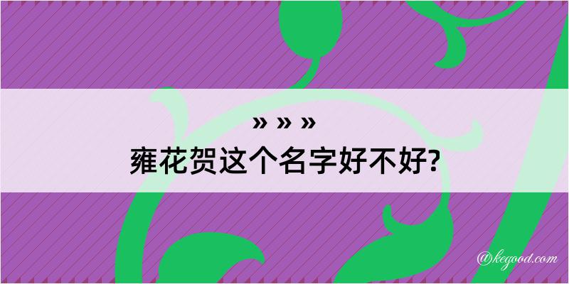 雍花贺这个名字好不好?