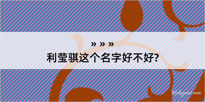 利莹骐这个名字好不好?